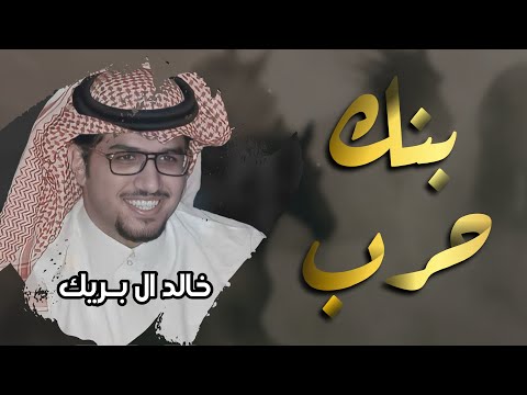 بنك حرب - خالد ال بريك ( النسخة الاصليه ) | 2025