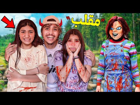 واخيراً..أخطر مقلب 😱💔في بنات خالاتي🙍🏻‍♀️😡 (دعاء و فاطمة) ماتو بلخلعة 👻😈وسط الغابة🌲🥲