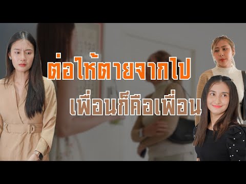 ต่อให้ตายจากโลกนี้ เพื่อนยังไงก็คือเพื่อน