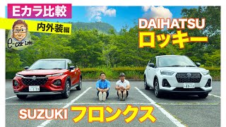 【Eカラ比較】スズキ フロンクス vs ダイハツ ロッキー ｜内外装編 E-CarLife with 五味やすたか