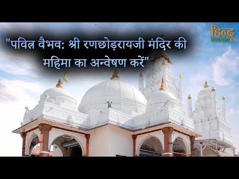 पवित्र वैभवः श्री रणछोड़रायजी मंदिर की महिमा का अन्वेषण करे. | @hinduinside947 |