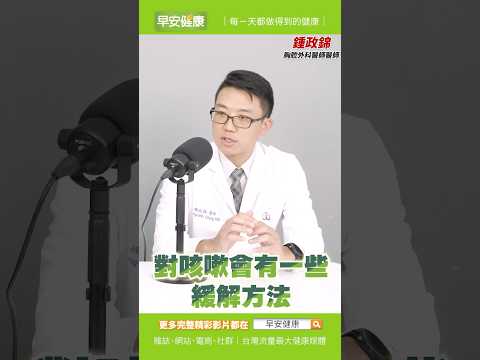 感冒咳、肺癌咳原來這樣分！止咳化痰這樣做喝這杯也有用︱鍾政錦 胸腔外科醫師【早安健康X健康大頭條】 #shorts