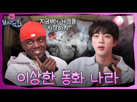 [달려라 석진] EP.23 | 이상한 동화 나라