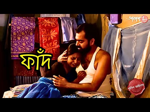 ফাঁদ | Phand | Deganga Thana | Police Filez| Bengali | New Episode | Crime | Aakash 8 |
