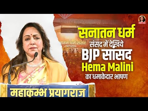 सनातन धर्म संसद में देखिये BJP सांसद Hema Malini का धमाकेदार भाषण || Shri Devkinandan Thakur Ji