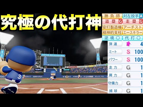 究極の代打職人がいたら中日ドラゴンズは優勝できるのか？【eBASEBALLパワフルプロ野球2025】