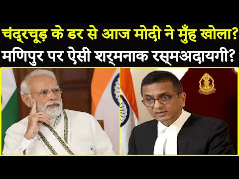 CJI Chandrachud के डर से आज Manipur पर Modi ने मुंह खोला ?