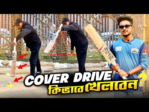 How To Play A Perfect Cover Drive In Cricket🔥 Cover Drive Shot Tips In Bangla | Bangla Cricket Class