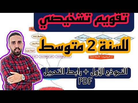 تقويم تشخيصي في مادة الرياضيات للسنة 2  متوسط