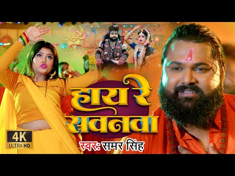 #video | हाय रे सवनवा | #samarsingh | Hay Re Sawanawa | #bolbum Song 2024