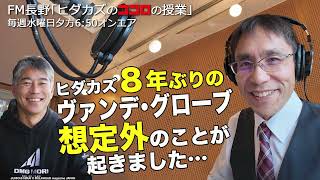 【カンタと二人のヴァンデ･グローブで想定外のことが…】FM長野「ヒダカズのココロの授業」（毎週水曜日18：50オンエア）