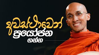 අවස්ථාවෙන් ප්‍රයෝජන ගන්න😊🙏 | අහස් ගව්ව Ahas Gawwa