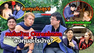 คุยเรื่องการลงทุนกับคนในบ้าน OZREALMAN ใครลงทุนอะไรบ้าง? ใครรวยที่สุด?