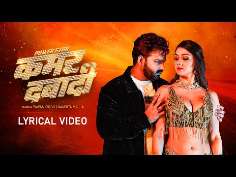 Power Star Pawan Singh, Shilpi Raj - कमर दबादी (Lyrical Video) | Kamar Dabadi ft. Namrita Malla