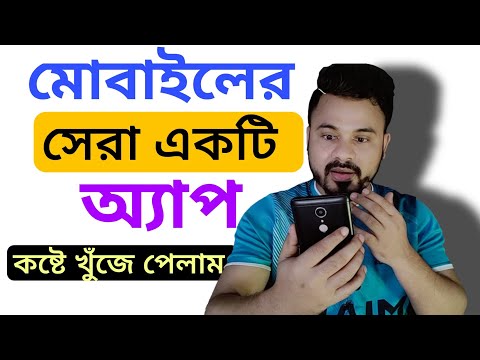 মোবাইলের সেরা অ্যাপটি অনেক কষ্টে খুঁজে পেলাম | Amazing Android Mobile App