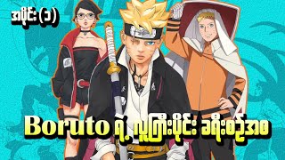 Boruto Naruto's next generation Manga အပိုင်း(၁) || Boruto ရဲ့လူကြီးပိုင်းခရီးစဉ်အစ | (Manga Recap)