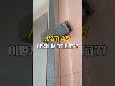 샤워기 석회 이렇게 잘 닦인다고??😳!! #다이소#다이소추천템#마샤홈
