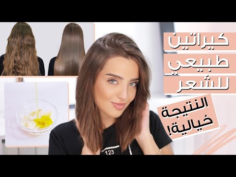 بديل الكيراتين الطبيعي لتطويل وترطيب الشعر ✨ خلطة سحرية لشعرك 😱 مع نجلا مسعد
