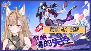 【#游戲】 星鉄 | 主线故事4.1版本「獻給破曉的失控」开启✨