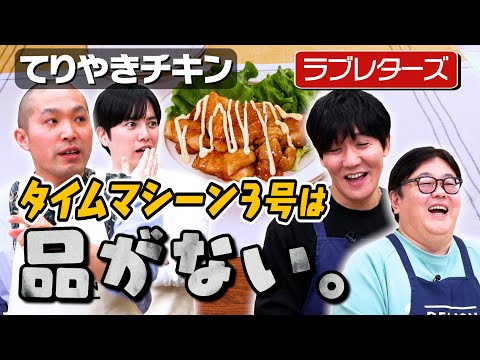 #247【ラブレターズ×タイム】今からノーカットでてりやきチキンを作ります【調理時間15分】｜お料理向上委員会