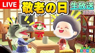 【あつ森LIVE】💜おばあちゃんの生放送💜～敬老の日～【あつまれどうぶつの森】生放送