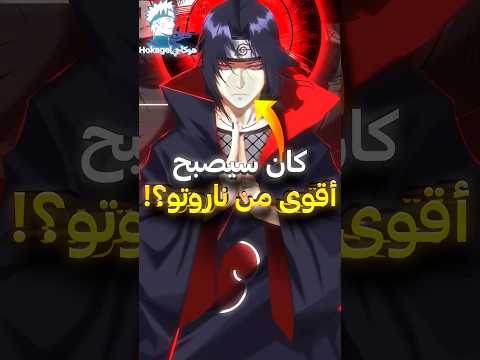 شخصيات قتلها الكاتب لكي لا تصبح أقوى من ناروتو و ساسكي ⚡🤯