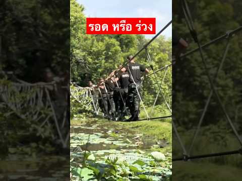 “สามัคคีคือพลัง” เป็นการฝึกใช้ สติและสมาธิ เมื่อเผชิญหน้ากับสถานการณ์ที่ไม่คาดคิด #ทหารสตอรี่ #ทหาร