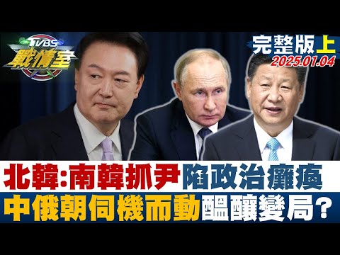 【完整版上集】北韓官媒:南韓出手要抓尹陷政治癱瘓 中俄朝伺機而動醞釀變局？ TVBS戰情室 20250104