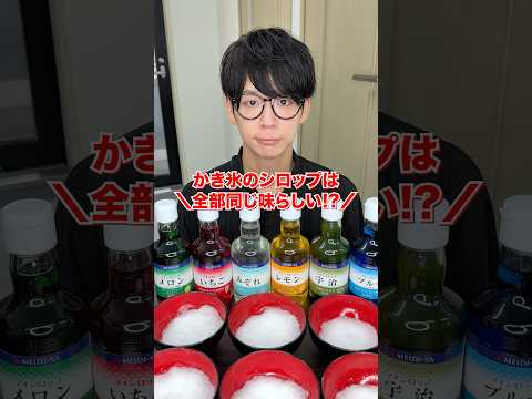 【検証】かき氷のシロップは全部同じ味ってホント!?!?!?