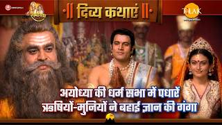 अयोध्या की धर्म सभा में पधारें ऋषियों-मुनियों ने बहाई ज्ञान की गंगा | रामायण | दिव्य कथाएँ