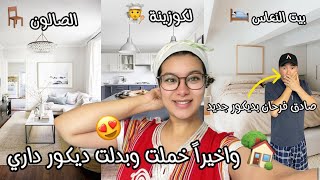 واخيرا خملت وبدلت ديكور داري😍ماتوقعتش النتيجة تكون هكا🥰احسن ديكور درت فداري لحد الان❤️صادق فرح بزاف😋