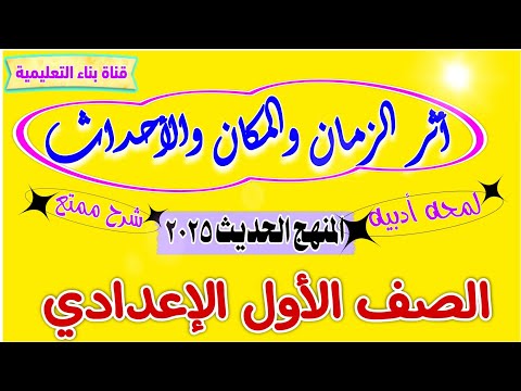 أثر الزمان والمكان والاحداث.(لمحة أدبية)للصف الأول الإعدادي شرح ممتع