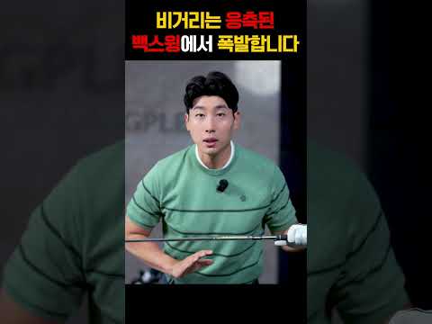 [1분골프레슨]강력한 백스윙 꼬임을 만드는 평생 연습법
