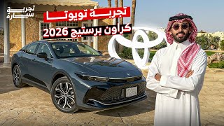تجربة تويوتا كراون برستيج 2026.. فخامة ذكية بسعر تنافسي!