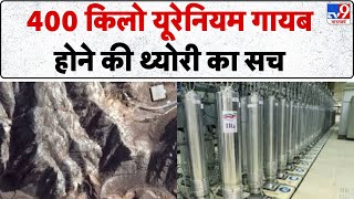 Iran Israel Conflict: 400 किलो यूरेनियम गायब होने की थ्योरी का सच - TV9 | Netanyahu | Trump | ADI