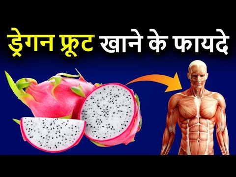 Dragon Fruit Khane ke Fayde | ड्रैगन फ्रूट के फायदे | Dragon Fruit Benefits in Hindi