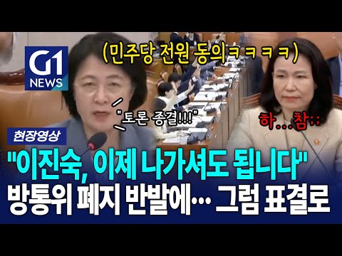 이진숙, 방통위 폐지 반발에...추미애 '표결로' 응징!!! [G1현장영상]