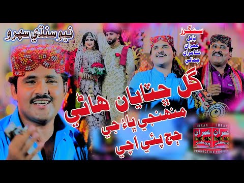 Gul Chataya Hani Har Ko Tho Nache | Babal Jamali | Imran Jamali & Kamran Jamali | Imran Production