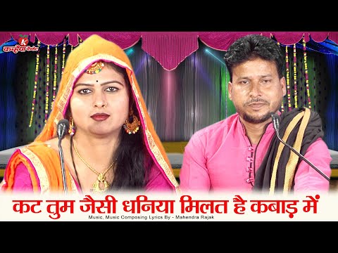 तुम जैसी धनिया मिलत है कबाड़ में | कुआर कैसे पिल्ला तुम फिरते जुगाड़ में बुंदेली राई गीत भूरे कौशल्या