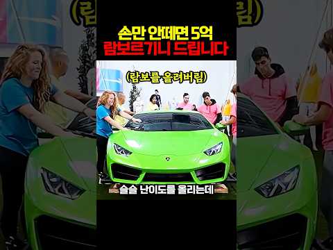 손만 안떼면 5억 람보르기니 드립니다
