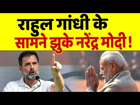 आखिर क्यों Narendra Modi ने Rahul Gandhi की बात मानी ?, जानिए