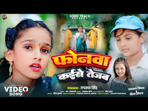 #Video | फोनवा कईसे तेजब | #Tapasya Singh | #Chhanchhan Nishad | Fonwa Kaise Tejab | Bhojpuri Song
