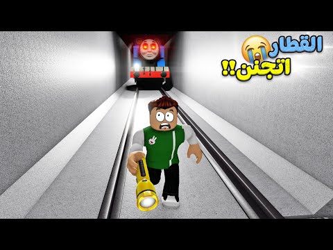 القطار توماس المرعب لعبة roblox !! 🚆😈
