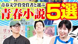 小説家と語る！青春小説の魅力と心揺さぶる5冊【佐原ひかり】