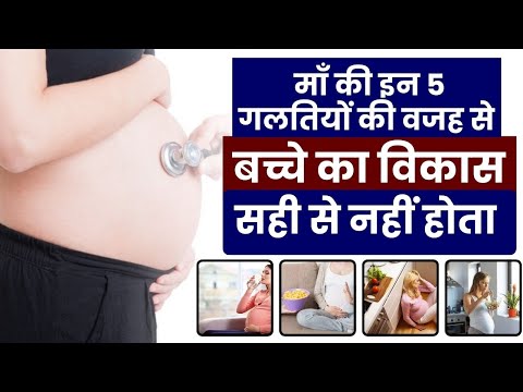 माँ की इन 5 गलतियों की वजह से बच्चे का विकास सही से नहीं होता | Pregnancy Mistakes to avoid