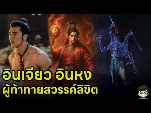 ประวัติของ อินเจียว (殷郊)  อินหง (殷洪) และ เกร็ดจากCreation of The Gods 2 : มหาศึกเทพยุทธ