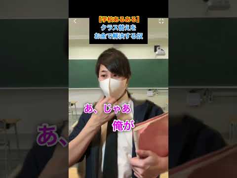 【学校あるある】お金でクラス替えする奴