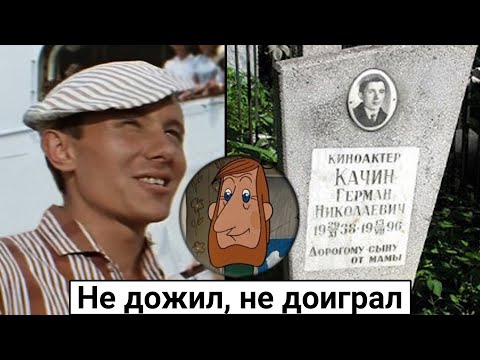 Герман Качин. Тысяча и один эпизод
