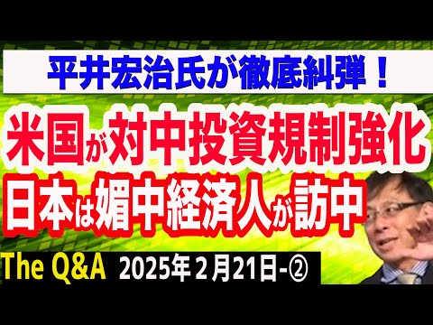 米国が対中投資規制強化…その内容を平井宏治氏が徹底解説／一方、日本からは経済人が訪中…トランプ大統領への旗幟鮮明なメッセージ…USスチールは遠のく ②【The Q&A】2/21