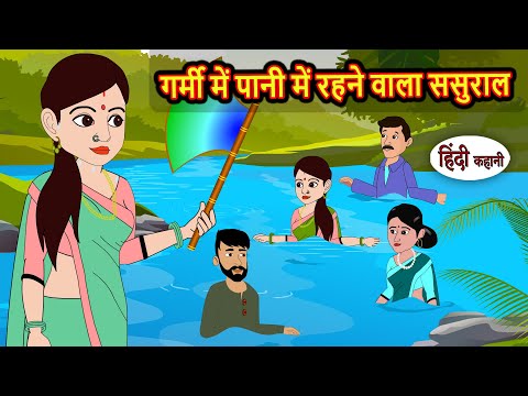 गर्मी में पानी में रहने वाला ससुराल | Kidlogics | Stories in Hindi | Bedtime Stories | Fairy Tales